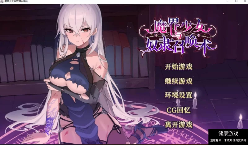 【PC/日式SLG/中文/步兵】 魔界少女与奴隶召唤术 官中步兵-久天堂游戏