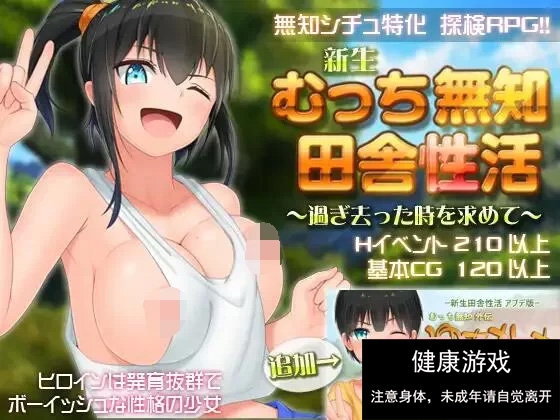 【爆款RPG官中】无知少女的乡村韵事V2.42+DLC外传 官方中文步兵版+存档【PC3G】-久天堂游戏