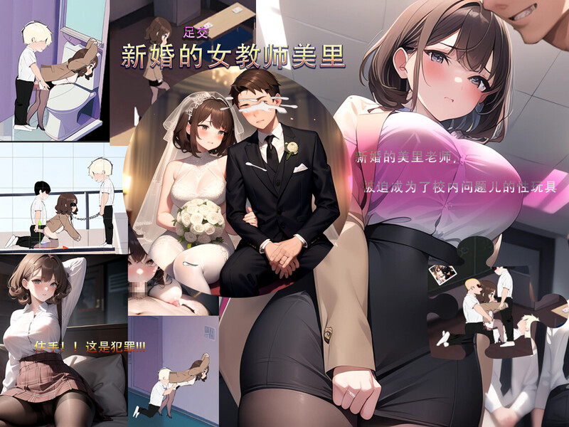 【沙盒SLG/校园生活/恶堕NTR/AI生成/动态】新婚的女教师美里 STEAM官中【230MB/新作】-久天堂游戏