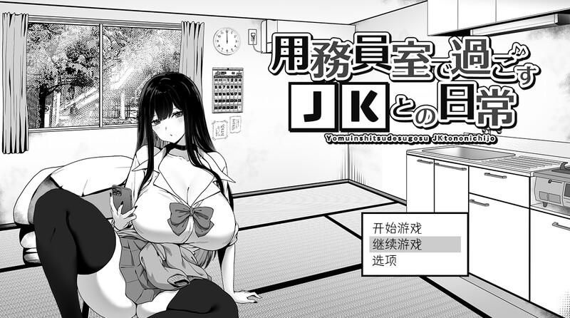 DL10月新作【爆款SLG/日常生活/触摸抚摸】在员工室与 JK 度过的日常（用務員室で過ごすJKとの日常）V1.0 内置AI汉化【2G】-久天堂游戏