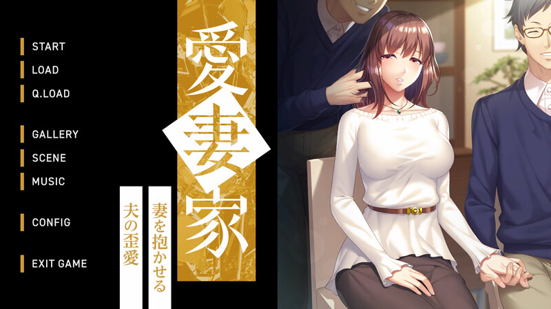 DL10月新作【拔作ADV/爆乳巨乳/绿奴NTR】 愛妻家～妻を抱かせる夫の歪愛～ V1.0 原版生肉+存档【1.90G】-久天堂游戏