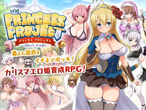 【回合RPG/幻想/女仆异种XPC+安卓JOI】公主养成计划（PrincessProject -プリンセスプロジェクト-）V1.12-(STEAM官中+存档)【1.40GB】-久天堂游戏