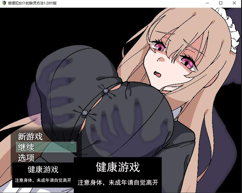 【日系RPG/AIGPT汉化】被侵犯女仆的除灵方法1.0 萌盟版【PC+安卓/757M】-久天堂游戏