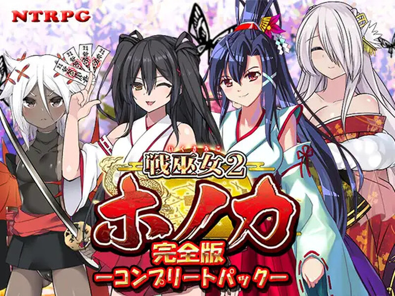 [更新]【回合RPG/日式古风/被NTR】战巫女2穗香（戦巫女ホノカ ―コンプリートパック―）V1.3.3 AI汉化+全DLCv1.07 【2G】-久天堂游戏