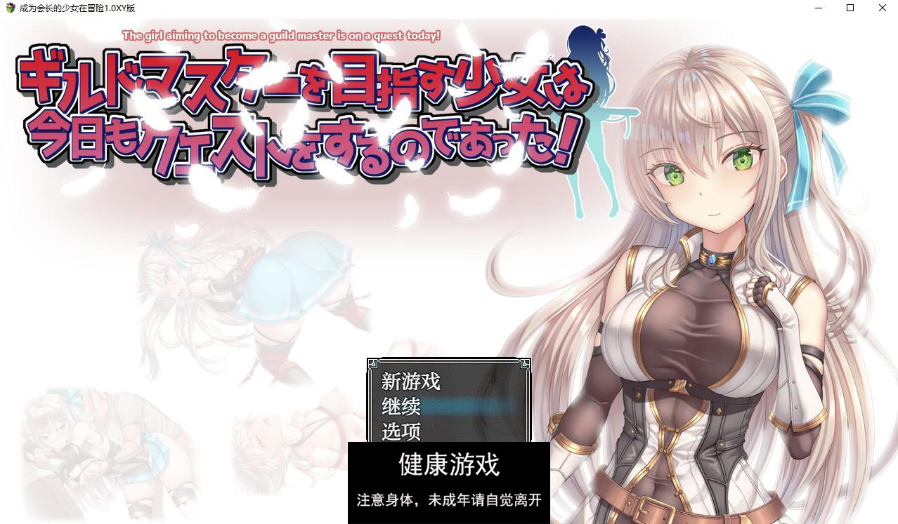 【日系RPG/AIGPT汉化】成为会长的少女在冒险1.0萌盟版【PC/532M】-久天堂游戏