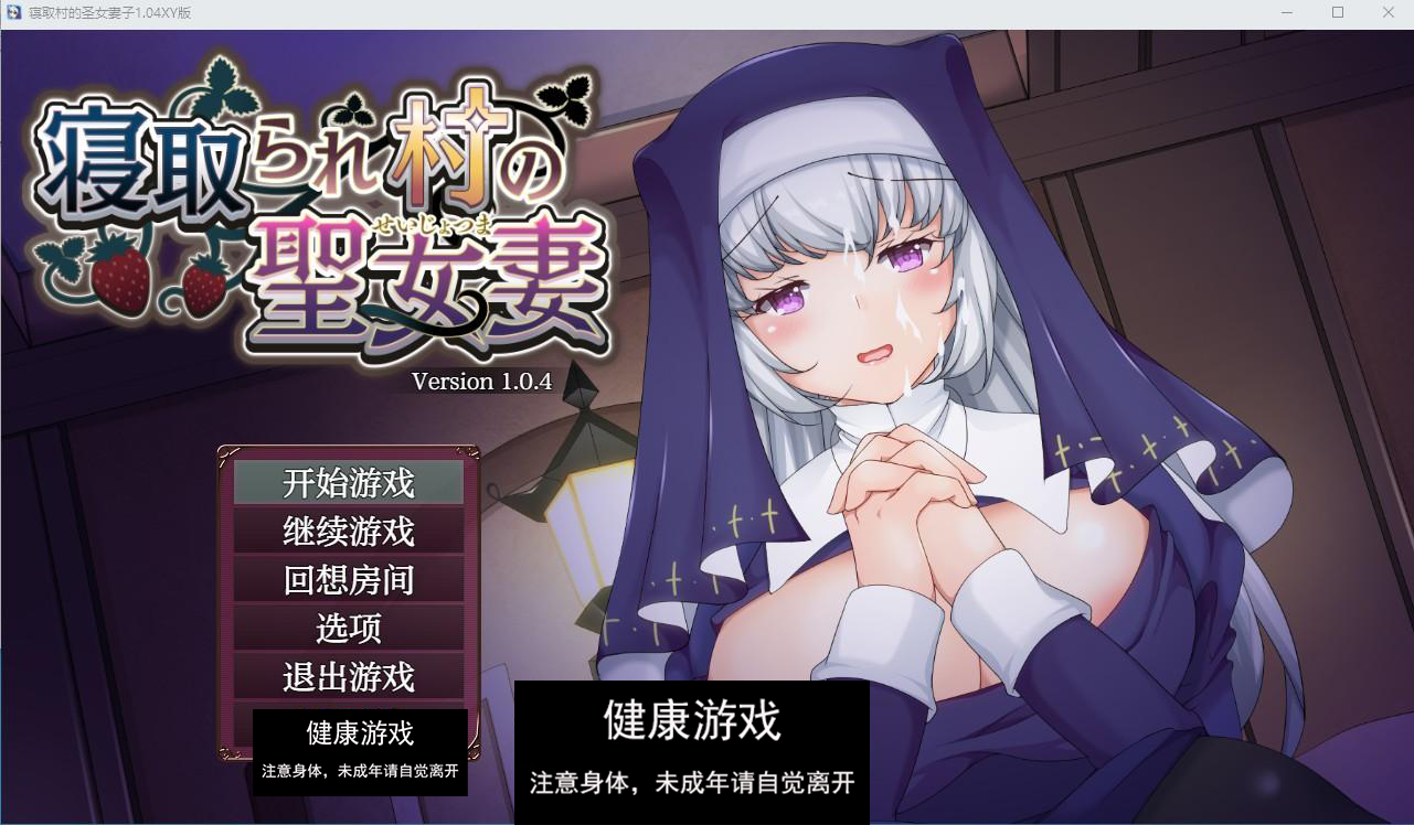 【日系RPG/AIGPT汉化/修复】寝取村的圣女妻子1.04萌盟版【PC+安卓/1.29G】-久天堂游戏