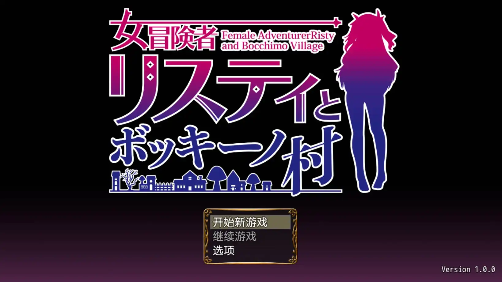 【爆款RPG/AI汉化/动态】女冒险者莉丝蒂与波奇诺村1.0萌盟版【PC+安卓/951MB】-久天堂游戏