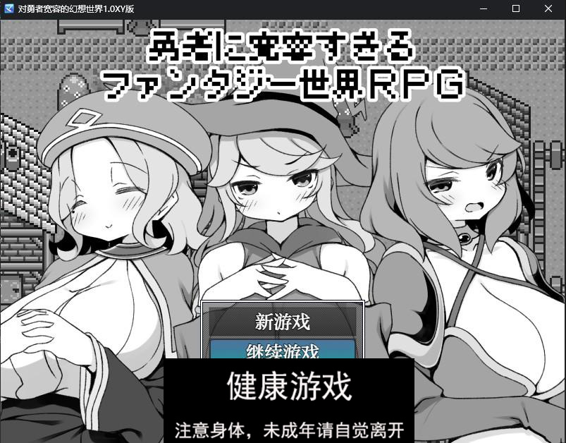 【修复/日系RPG/AIGPT汉化】对勇者宽容的幻想世界1.0 萌盟版【PC/269M】-久天堂游戏