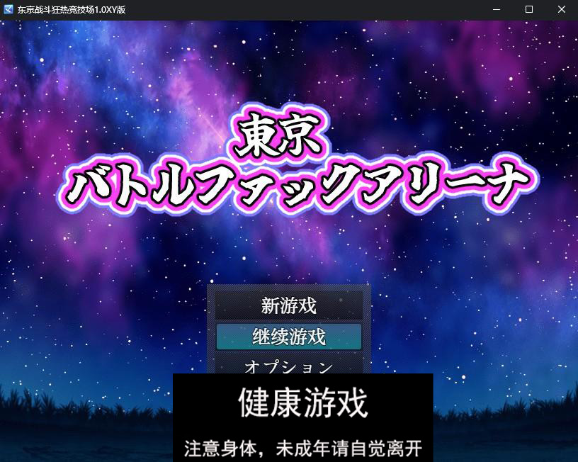 【日系RPG/AIGPT汉化】东京战斗狂热竞技场1.0 萌盟版【PC+安卓/702M】-久天堂游戏