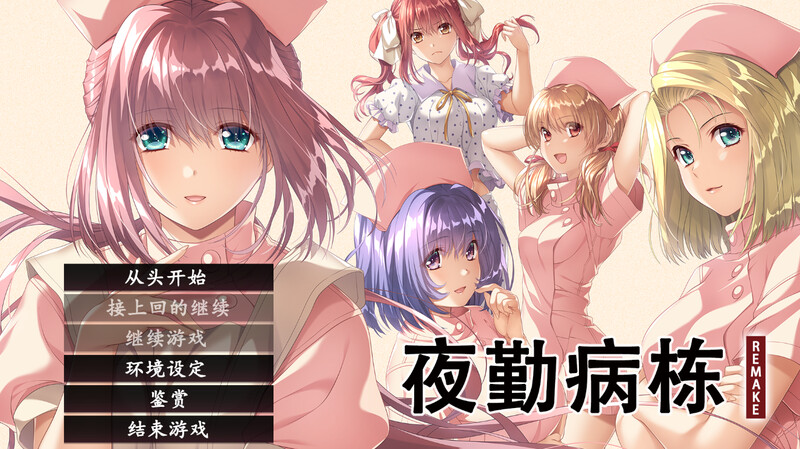 ST12月新作【互动ADV/动态】夜勤病栋 REMAKE(夜勤病棟パック) V1.0 STEAM官中【6.50GB】-久天堂游戏