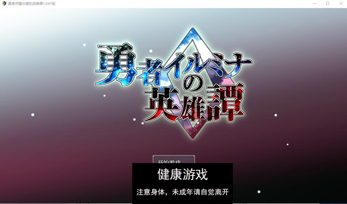 【日系RPG/AIGPT汉化/扶她】勇者伊露米娜的英雄谭1.0萌盟版【PC/0.6G】-久天堂游戏