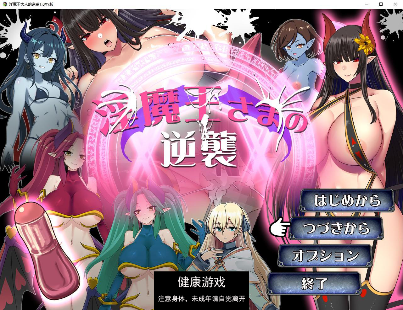 【日系RPG/AIGPT汉化】淫魔王大人的逆袭1.0 萌盟版【PC+安卓/975M】-久天堂游戏