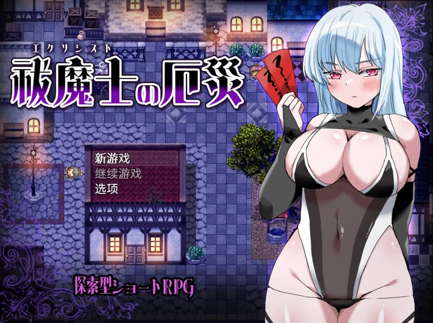 【日系RPG/AIGPT汉化】祓魔士的灾厄1.0 XY版【PC+安卓/534M】-久天堂游戏