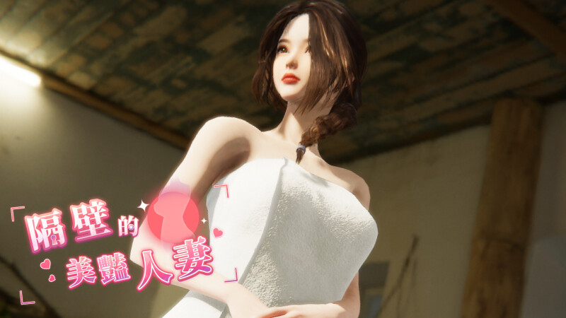 更新[互动SLG/3D作品/全动态] 隔壁的美艳人妻 The Wife Next Door V1.1.6 Steam官中步兵正式版 [11.80G]-久天堂游戏